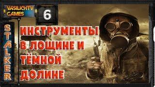 STALKER LOST ALPHA 1.4005 - Инструменты в Лощине и Тёмной долине