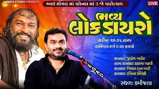 Kamijala Live I Jignesh Barot I Hakabha Gadhvi I Ravindra Solnki I Vishaldan Gadhvi I Mamta Studio