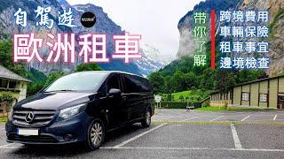 【歐洲旅遊知多點】自駕遊歐洲租車的那些事｜什麼是跨境費？車輛保險怎麼算？租車時需要注意些什麼？車輛跨境時會遇到什麼情況？