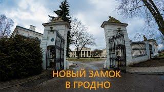 Новый замок в Гродно - Виртуальная экскурсия по Новому замку в Гродно