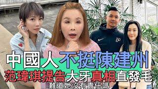 【精華版】中國人不挺陳建州？范瑋琪提告大牙真相直發毛！