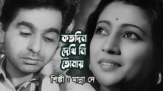 Kotodin dekhini tomay by Manna Dey || Modern song || Photomix