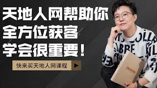 【张琦商业咨询】我的天地人网课程可以帮助你全方位获取客户，超越对手绝对不是难事！