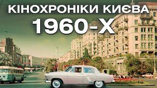 Кінохроніки Києва 1960-х: як змінилось місто за 60 років? Хрещатик, метро, вулиці міста.