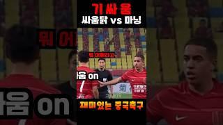 중국축구 최고 싸움닭의 기싸움 2차전ㅋㅋㅋㅋ #shorts