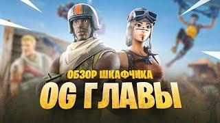 Проверка КРУТОГО АККАУНТА FORTNITE в OG ГЛАВЕ | попался ЖИРНЫЙ АККАУНТ за 500 рублей