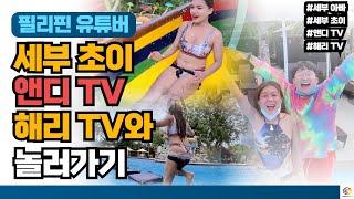 세부아빠, 세부초이, 앤디TV, 해리TV와 놀러가고 싶었요~ 치킨집 팔리고, 미친듯이 놀아보자 :: 제이파크 리조트 워터파크 바캉스