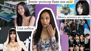 JENNIE-н 30 сая ам.долларын харш,ENHYPEN,Meovv-ны дуунууд️Lisa албум, MAMA2024