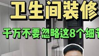 卫生间装修，千万不要忽略这8个细节，装修避坑指南！ #装修 #装修避坑 #卫生间装修 #装修知识 #装修设计