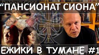 "ПАНСИОНАТ СИОНА" ИЛИ ЕЖИКИ В ТУМАНЕ #1
