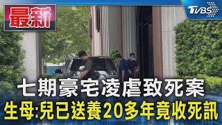 七期豪宅凌虐致死案 生母:兒已送養20多年竟收死訊｜TVBS新聞 @TVBSNEWS01