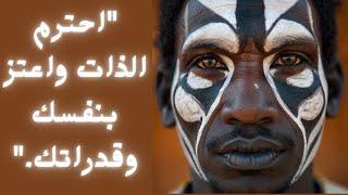 أقوال و حكم افريقية ستغير حياتك