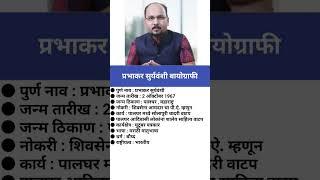 प्रभाकर सुर्यवंशी बायोग्राफी/Prabhakar Suryavanshi #biography #viral #prabhakarsuryavanshi