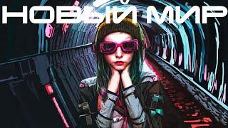 Свят Филатов - Новый мир (Super Slow Motion)