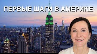 ПЕРВЫЕ ШАГИ В США, КАК ВЫБРАТЬ ШТАТ, КАК НАЙТИ ЖИЛЬЕ