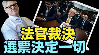 川普曼哈頓案 注定被載入史冊：一位重刑犯前總統 再次當選！（11 22 24）#川普 #特朗普 #中共