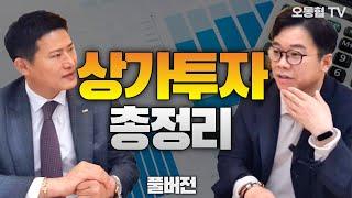 [풀버전] 상가투자 어떻게 하지? // 상가투자 총정리 (김종율)