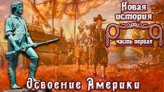 Освоение Америки (рус.) Новая история.