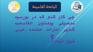 چطور در بورسیه پوهنتون القاسمیه امارات قبول شویم؟ نکات مهم برای موفقیت!