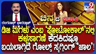 Ranya Rao Gold Smuggling Arrest: Actress ‘Misused’ VIP Protocol To Try And Skip Frisking