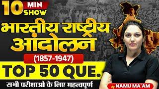 भारतीय राष्ट्रीय आंदोलन (1857-1947) | INDIAN NATIONAL MOVEMENT | GK/GS |10 MINUTE SHOW BY NAMU MAM