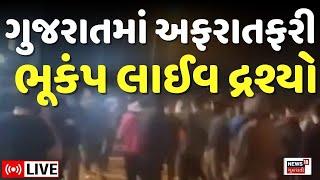 🟠Gujarat earthquake News LIVE | દેવ દિવાળીના દિવસે જોરદાર ભૂકંપ | uttar gujarat bhukamp | News18