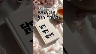 2025년 6월 23일 띠별 운세 | #닭띠 #개띠 #돼지띠  오늘의 금전운 애정운 건강운 #2025년운세 #띠별운세 #오늘의운세 #금전운 #애정운 #6월운세 #6월띠별운세