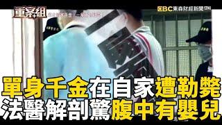 【台灣重案】單身千金在自家遭勒斃！法醫解剖驚「腹中有嬰兒」？！《重案組》@ebcOhMyGod