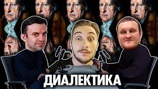 Разбираемся : Кому Нужна Диалектика ? Васил | Григорьев | Дмитриевский ( Yaldabogov )