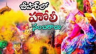 Celebration of Holi Festival in Bihar || హోలీ పండుగ ప్రత్యేకతలు || FilmiEvents