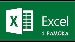 Excel pirma pamoka