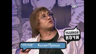 Убойной ночи  |  Горячий стул  |  Костя Пушкин