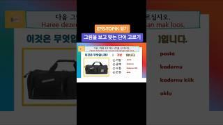 다음 그림을 보고 맞는 단어 고르기 #EPS-TOPIK LEE 읽기 #가방 가위 계산기 공중전화 #한국어 EPS-TOPIK #동티모르
