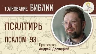 Псалтирь. Псалом 93. О наставления на путь истинный. Андрей Десницкий. Библия