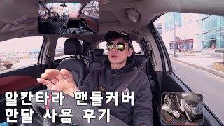 알칸타라 핸들커버 한달 사용기