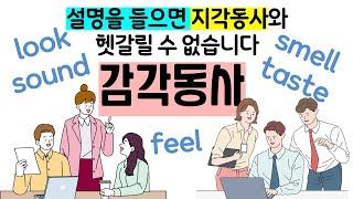 감각동사 | 감각동사와 지각동사의 차이 | 감각동사+형용사