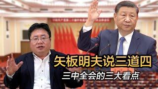 矢板明夫说三道四：三中全会的三大看点