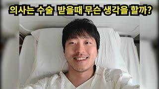 의사들은 수술 받을때 무슨 생각을 할까요?