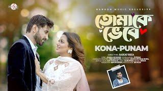 Tomake Vebe | তোমাকে ভেবে | KONA | PUNAM | SHAJAL | MUSIC VIDEO | Rangon Music