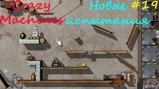 Прохождение Crazy Machines Новые испытания ЗАДАНИЯ 96-97 #19