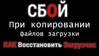 Сбой при копировании файлов загрузки, при восстановлении загрузчика Виндовс.  Решено