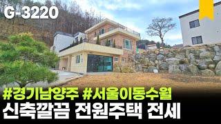 ️ 경기도 수도권 남양주 신축 전원주택 전세로 살아보기, 월세는 문의주시면 조율해볼게요