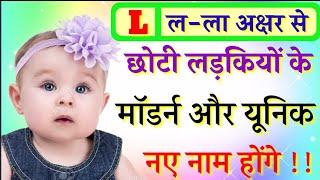 L (ल) से छोटी लड़कियों के नाम | Modern Baby Girls Names 2025 | Unique Baby Girls Names 2025