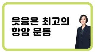 222. 웃음은 최고의 항암 운동