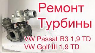 Ремонт турбины Фольцваген Пассат В3, Гольф 3, Passat, Golf.