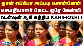 செய்தியாளர் கேட்ட கேள்வியால் பதறிப்போன DMK MP Kanimozhi | DMK | MK Stalin | Anna University Issue