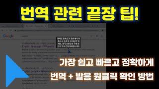 엄청난 꿀팁입니다! 번역 하기 번거로우셨죠? 원클릭으로 즉시 번역과 발음을 확인 해 주는 꿀팁을 알려 드립니다