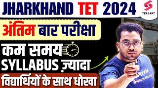 JHARKHAND TET अंतिम परीक्षा !! JTET 2024 SYLLABUS UPDATE  | JTET 2024 SYLLABUS कब?HIMANSHU SIR