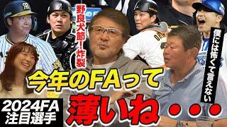 愛甲さんコラボ！今年のFAは注目選手がいない？？愛甲節炸裂！！