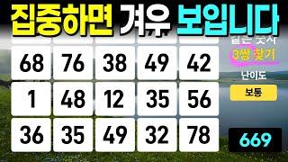 집중해야 겨우 보이는 난이도 높음 - 같은숫자찾기, 치매예방퀴즈, 치매예방활동, 숫자퀴즈, 숫자찾기, 단어퀴즈, 치매테스트